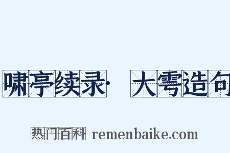 啸亭续录·大雩造句是什么意思的图片